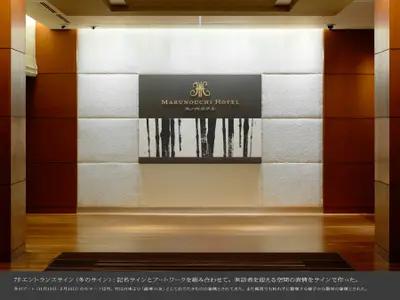 丸ノ内ホテル サイン計画