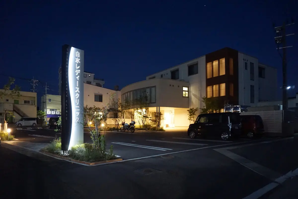 白水レディースクリニック