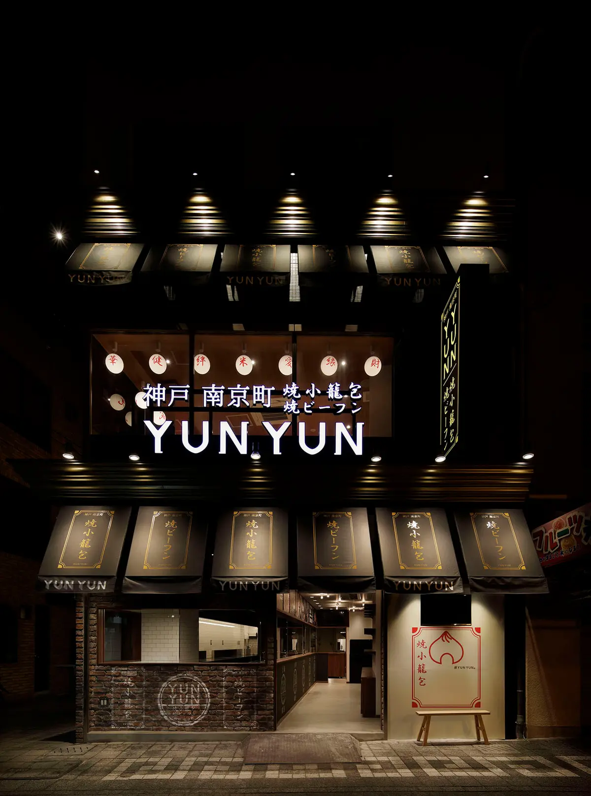 神戸南京町　焼小龍包　焼ビーフン　ＹＵＮＹＵＮ