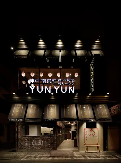 神戸南京町　焼小龍包　焼ビーフン　ＹＵＮＹＵＮ