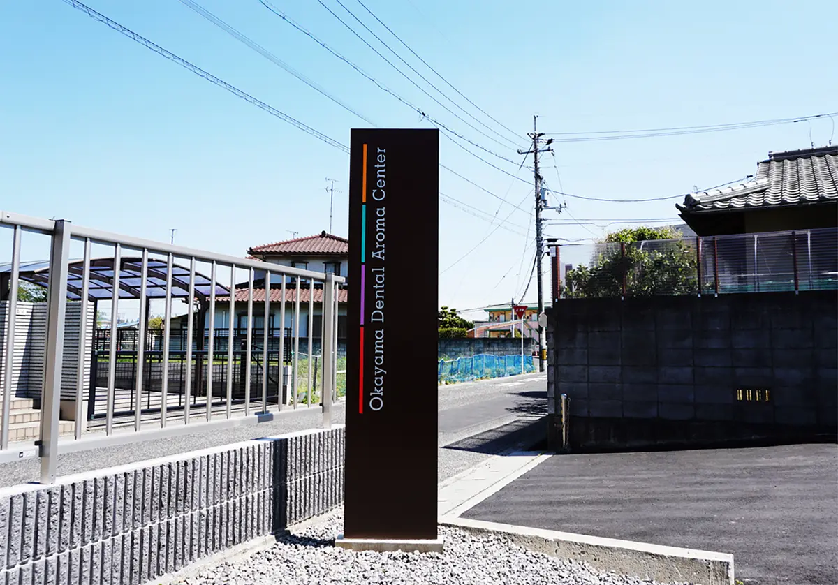 岡山デンタルアロマセンター