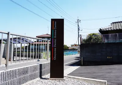 岡山デンタルアロマセンター