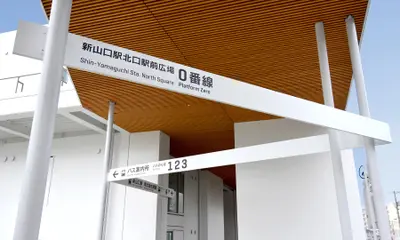 新山口駅北口駅前広場 ０番線