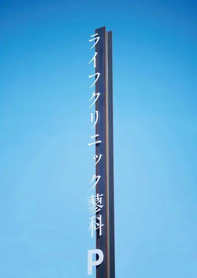 ライフクリニック蓼科