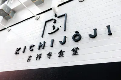 ０２９　吉祥寺食堂