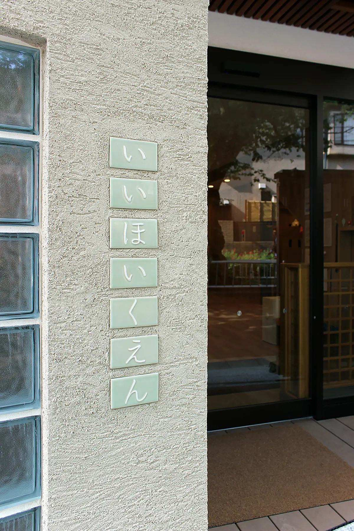 いいほいくえんさいんけいかく