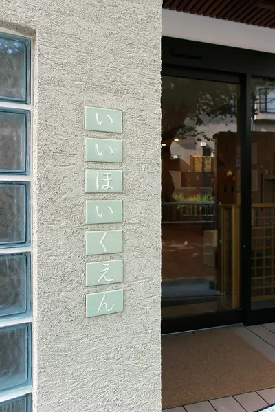 いいほいくえんさいんけいかく