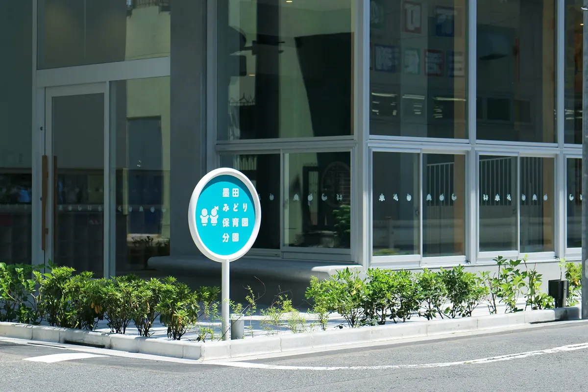 墨田みどり保育園　分園