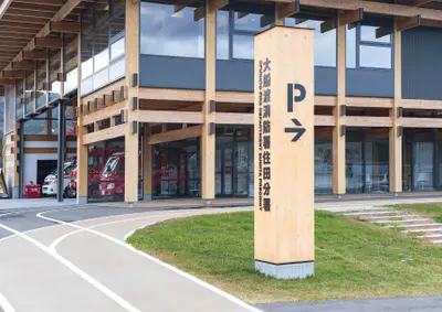 大船渡消防署住田分署