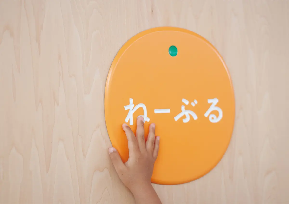 「だんだん」保内児童センター、保内保育所