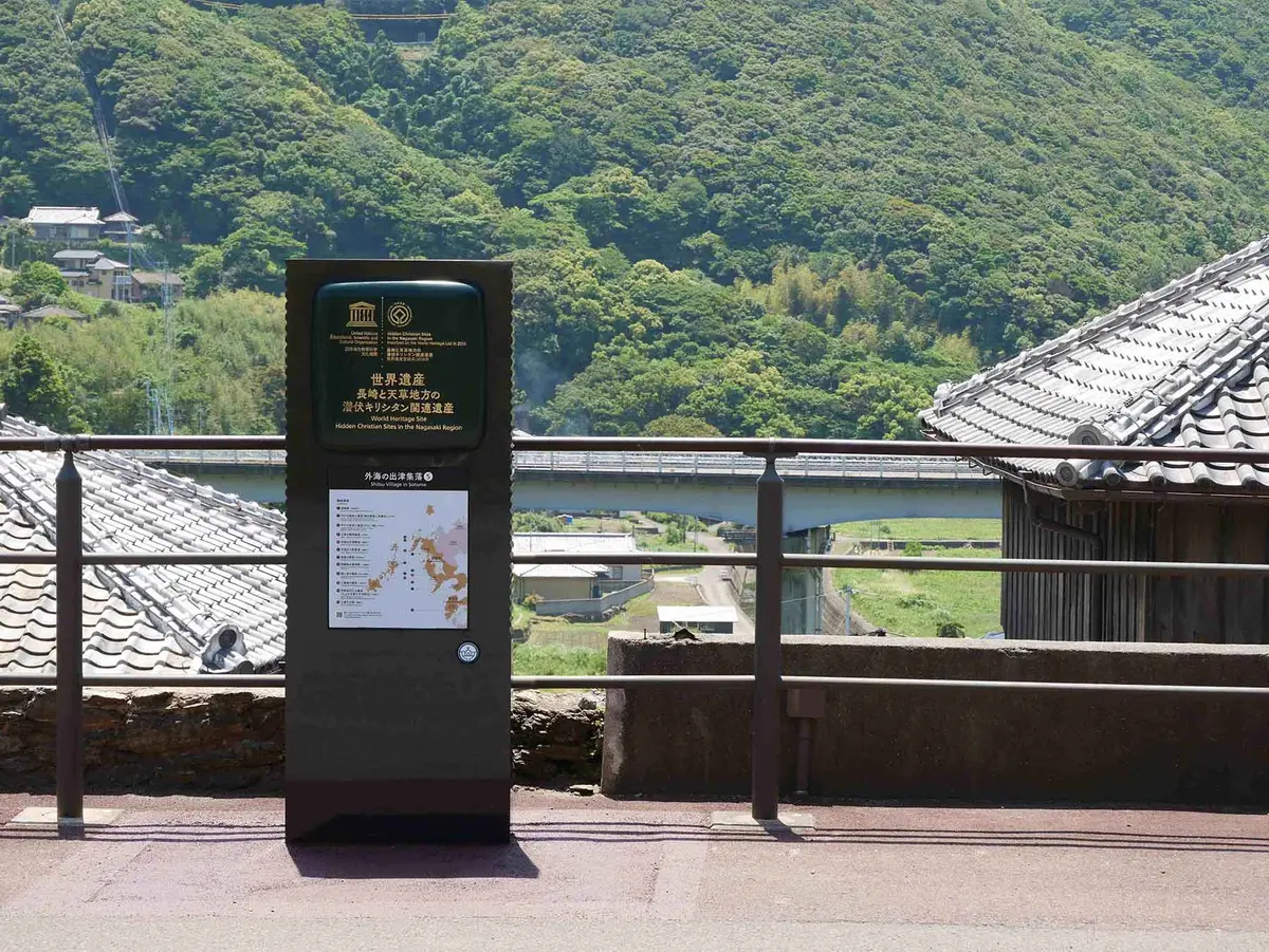 世界遺産「長崎と天草地方の潜伏キリシタン関連遺産」登録銘板・資産解説サイン