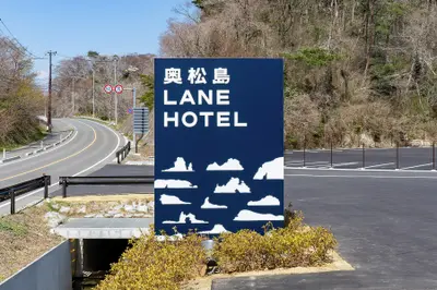 奥松島　ＬＡＮＥ　ＨＯＴＥＬ
