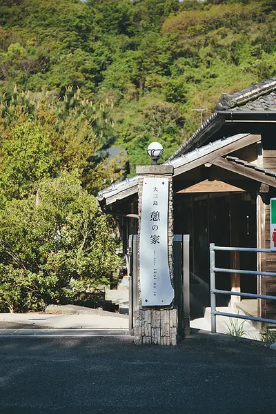 大三島　憩の家