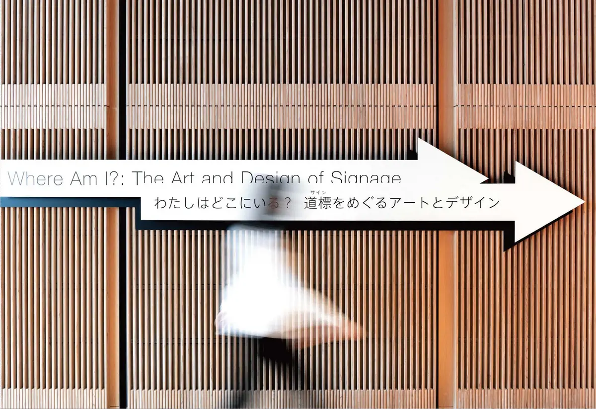 富山県美術館企画展「わたしはどこにいる？　道標（サイン）をめぐるアートとデザイン」