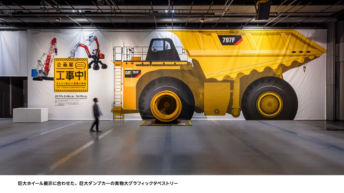 日本科学未来館　企画展　「工事中！」～立ち入り禁止！？重機の現場～