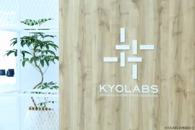 島津製作所　ヘルスケアR&Dセンター KYOLABS