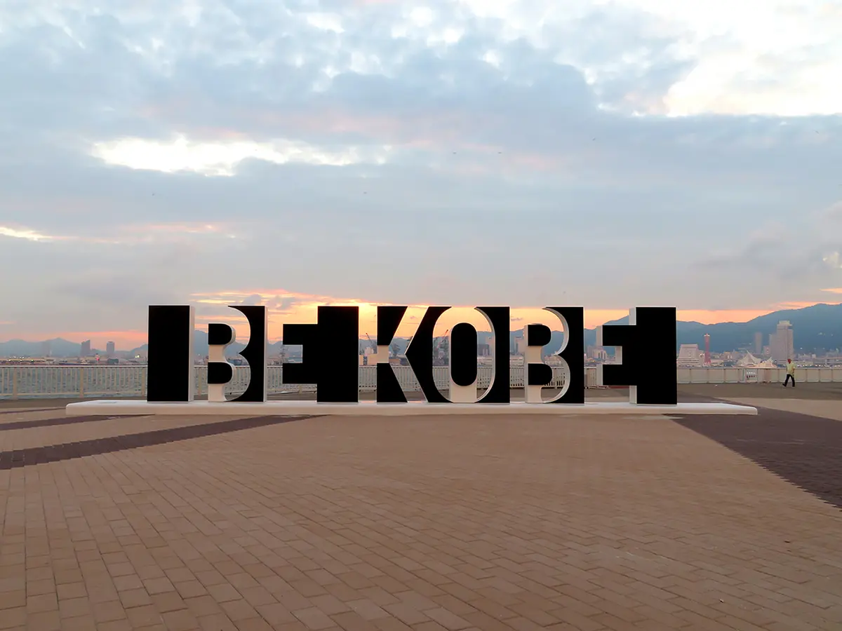 ポーアイしおさい公園「BE KOBE」　モニュメント