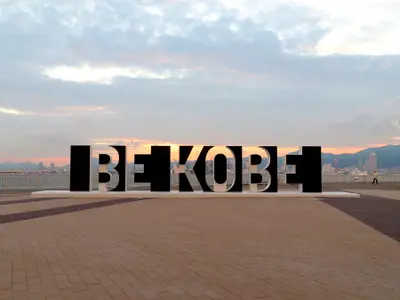 ポーアイしおさい公園「BE KOBE」　モニュメント