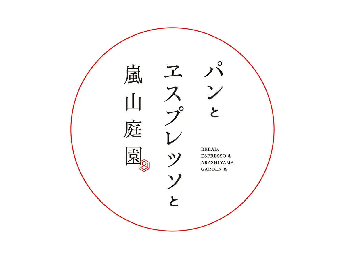 パンとエスプレッソと嵐山庭園