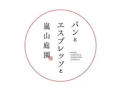 パンとエスプレッソと嵐山庭園