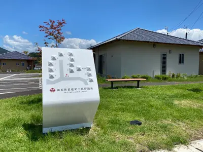 御船町災害公営住宅上高野団地
