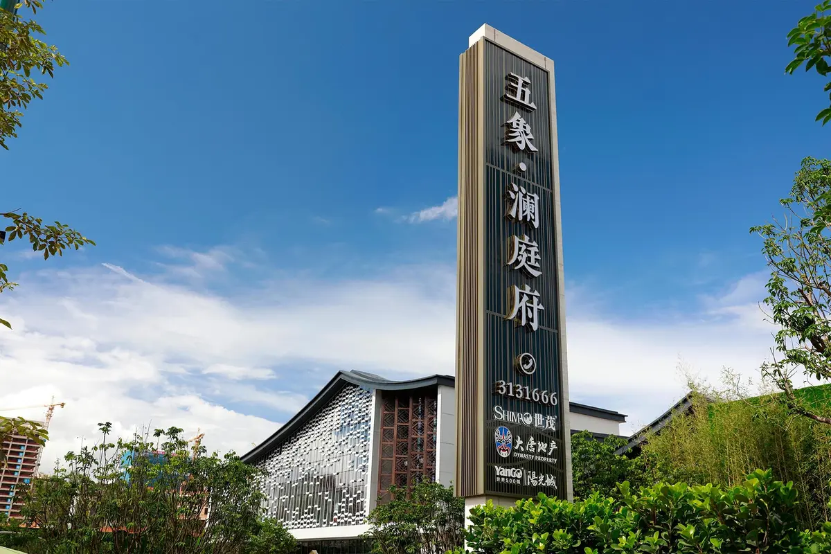 世茂南宁五象澜庭府