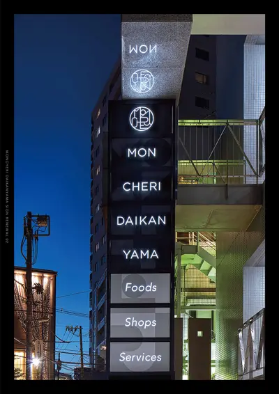 モンシェリー代官山　サインリニューアル