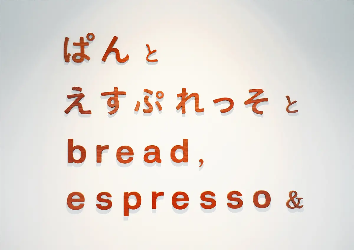 ぱんとえすぷれっそと