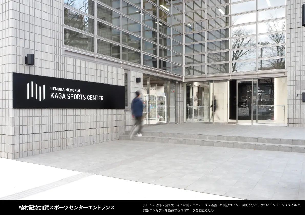 板橋区立植村記念加賀スポーツセンター