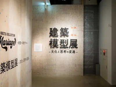 「建築模型展」タイトルサイン