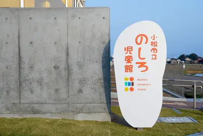 のしろ児童館　サイン計画