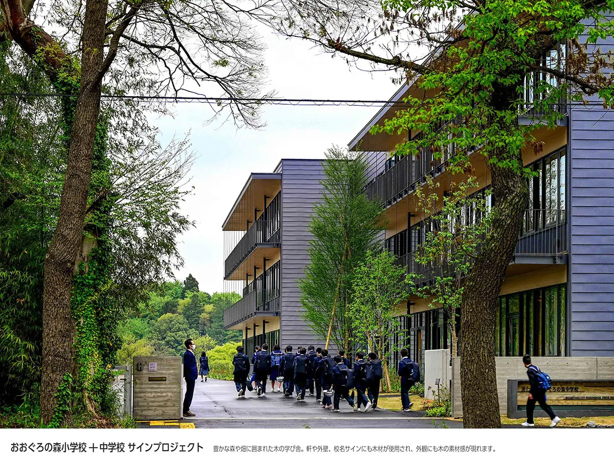 おおぐろの森小学校＋中学校　サインプロジェクト