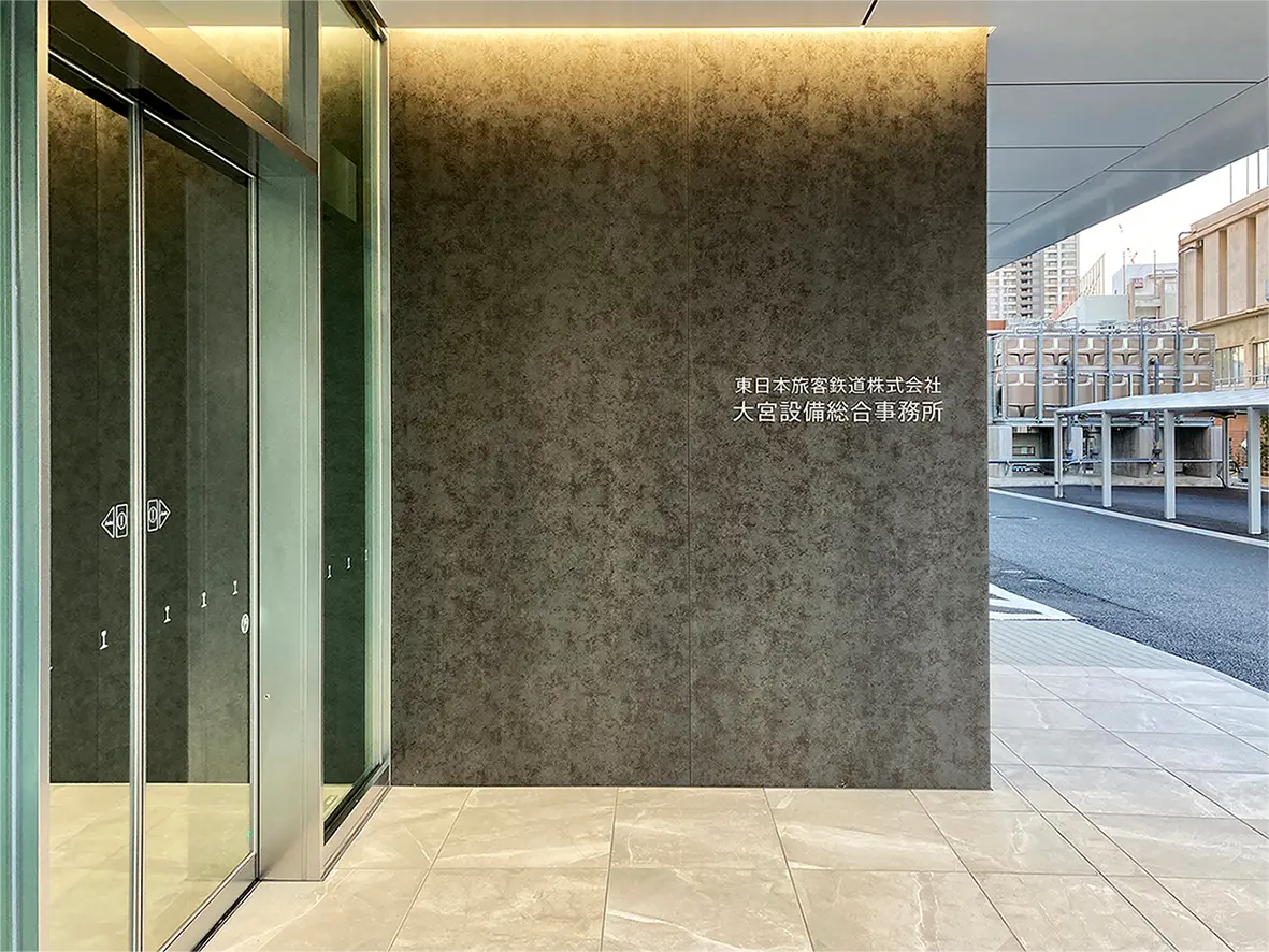 東日本旅客鉄道　大宮設備総合事務所