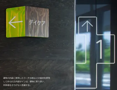 YU▲I　ゆうあいリハビリクリニック・デイケアセンター・愛知医療学院短期大学研究室のサイン計画