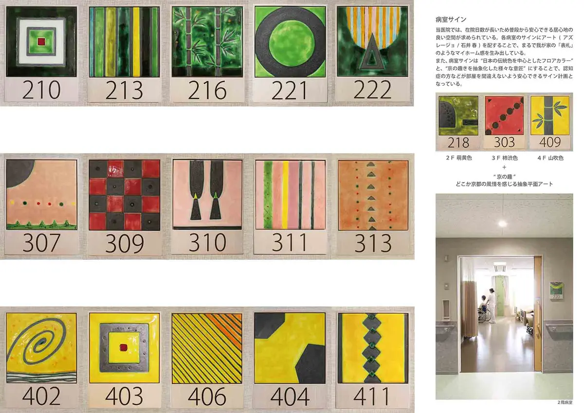 洛和会音羽リハビリテーション病院 病室サイン