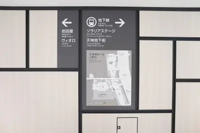 天神・ソラリア街区サイン