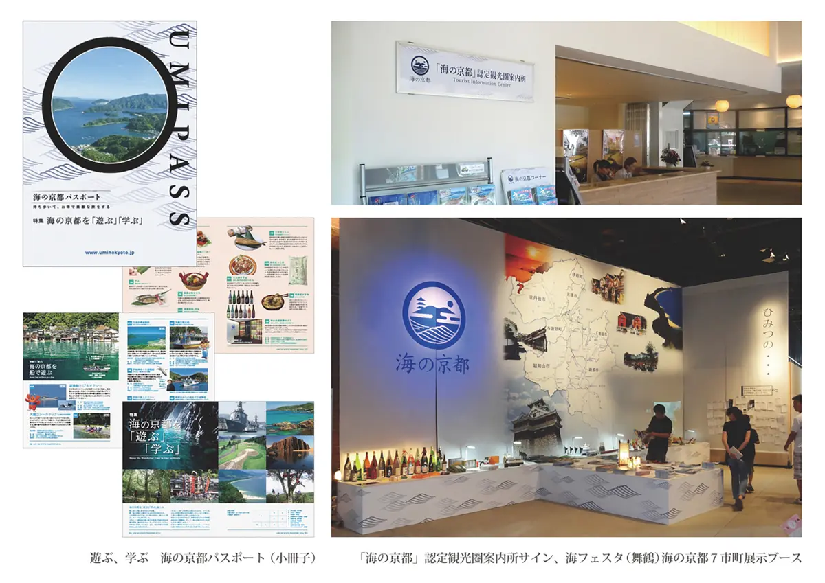 京都府北部地域観光まちづくり「海の京都」