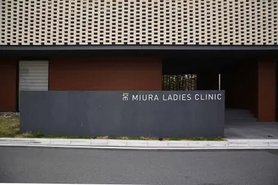 みうらレディースクリニックサイン計画