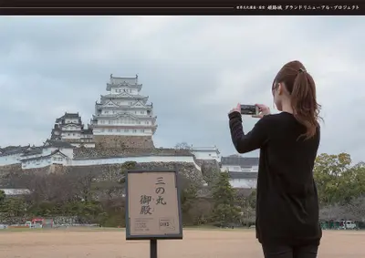 姫路城 グランドリニューアル・プロジェクト