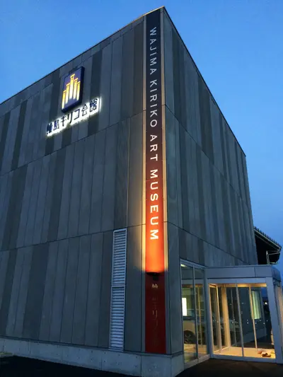 輪島キリコ会館