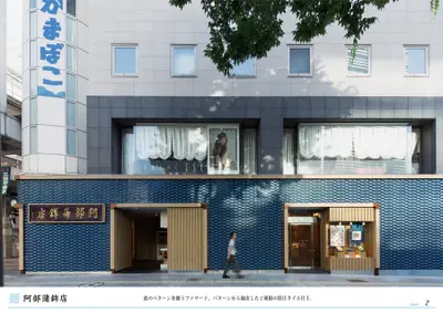 阿部蒲鉾店本店