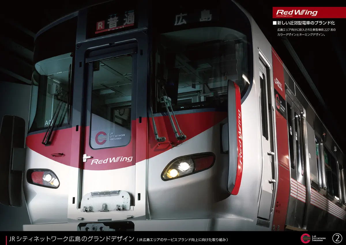 ＪＲシティネットワーク広島のグランドデザイン