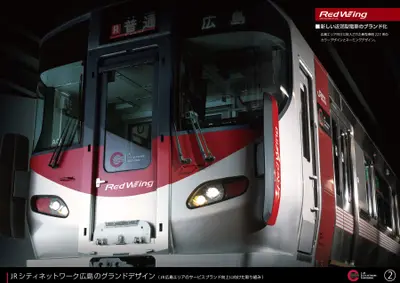 ＪＲシティネットワーク広島のグランドデザイン