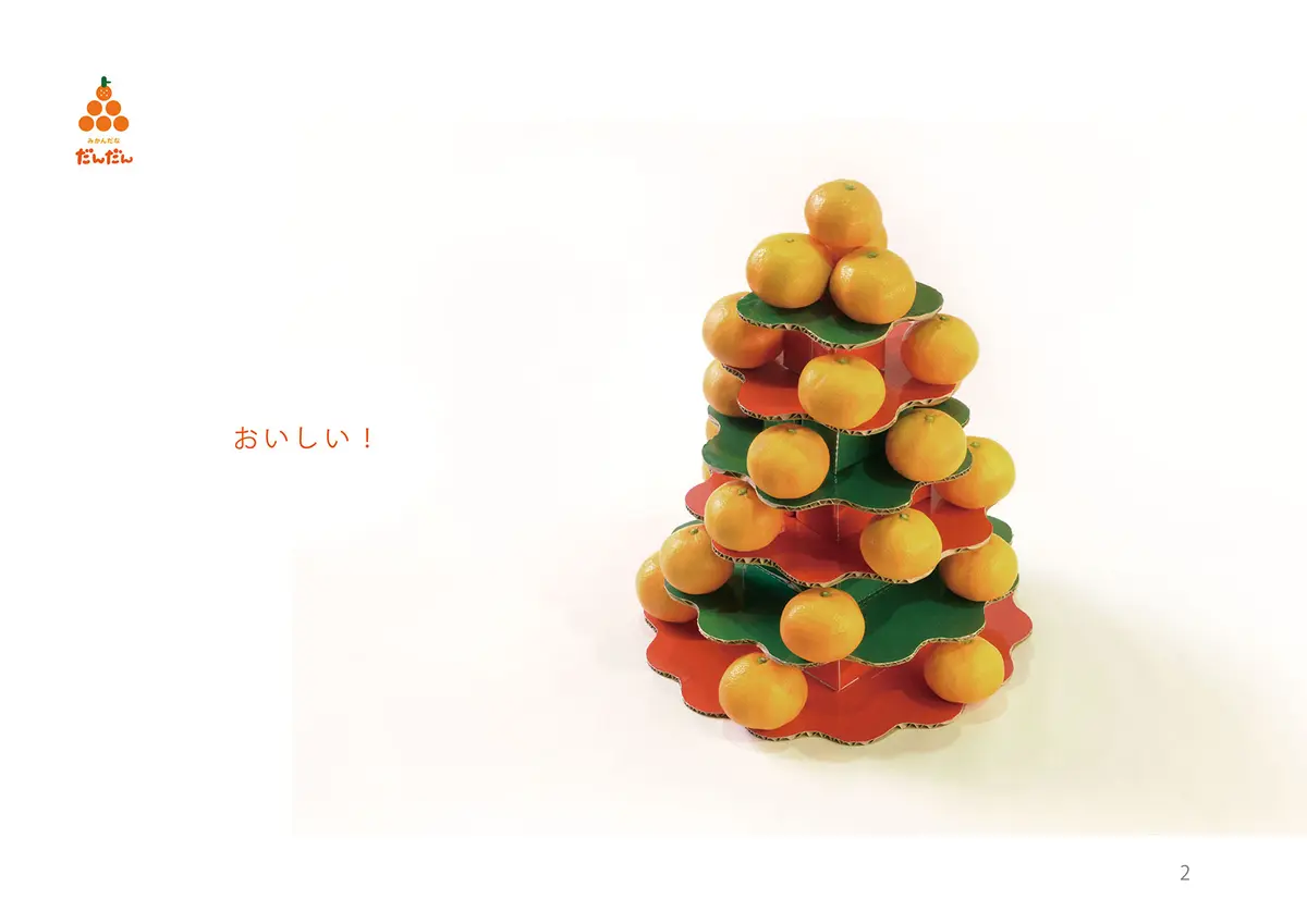 おいしいサイン。みかんだな だんだん