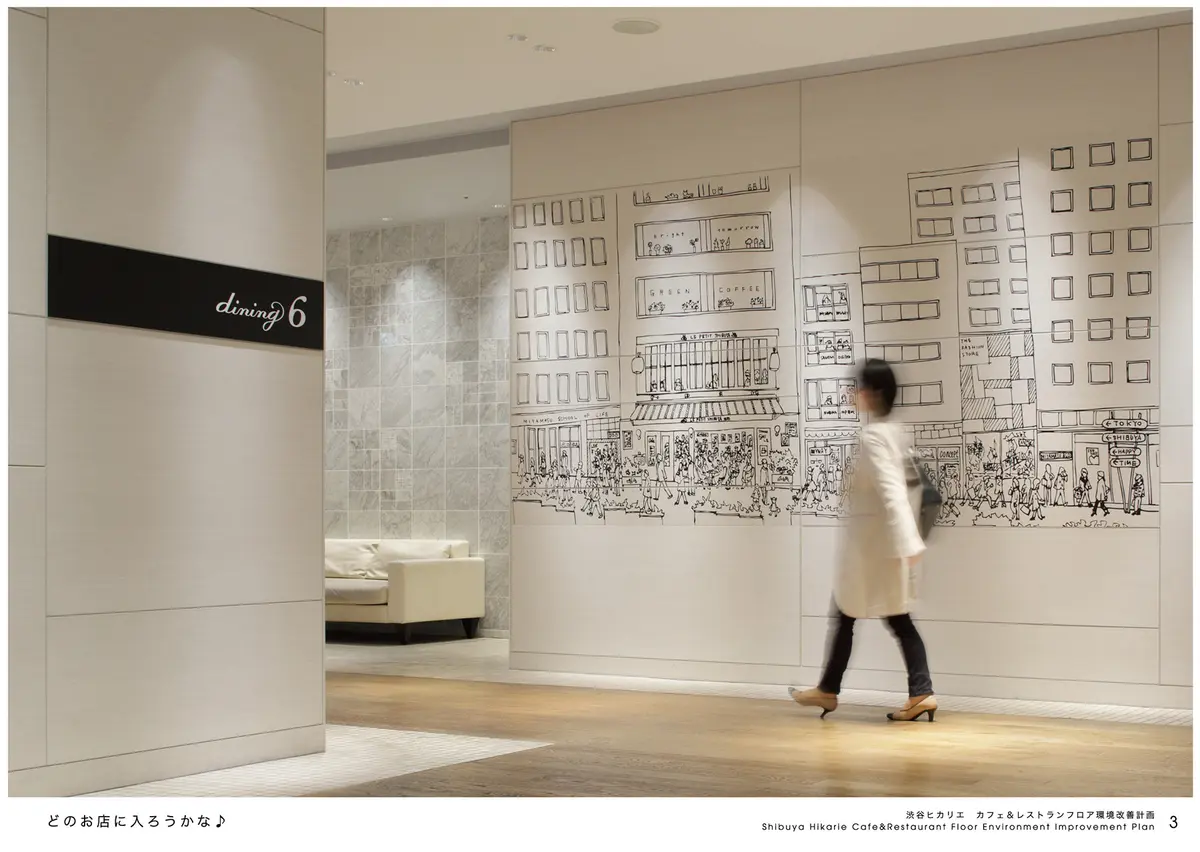 渋谷ヒカリエ カフェ＆レストランフロア環境改善計画