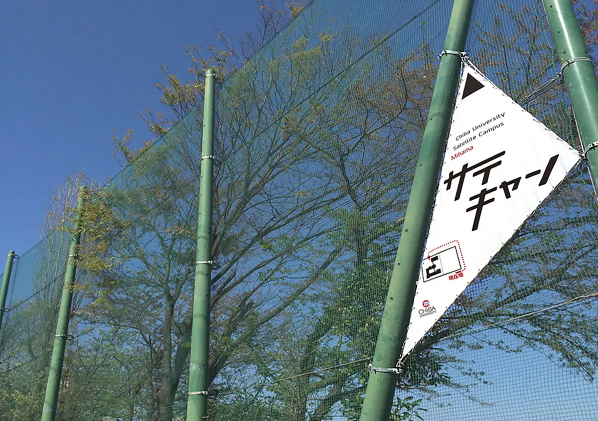 廃校をキャンパスへ / 千葉大学サテライトキャンパス美浜