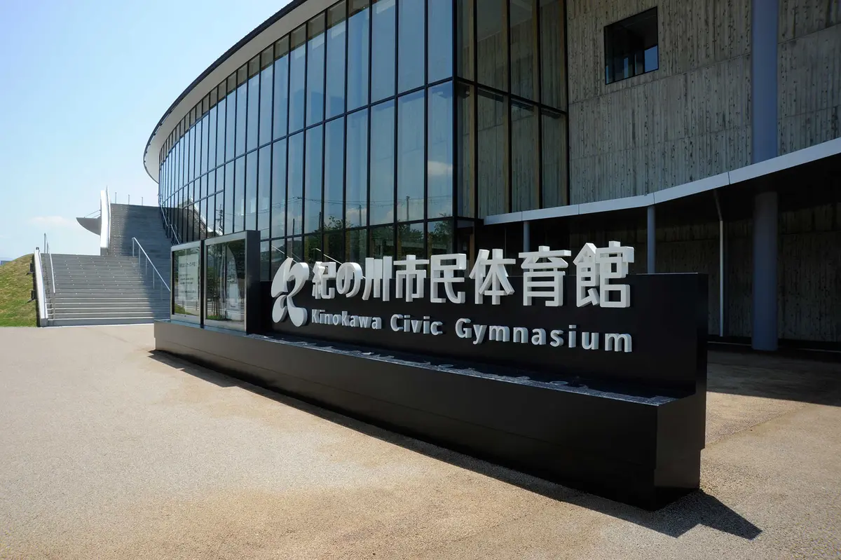 紀の川市民体育館
