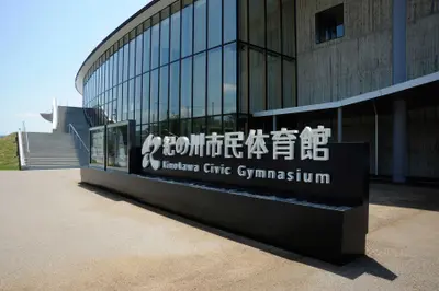 紀の川市民体育館