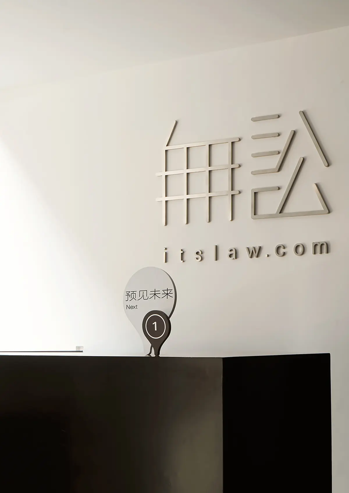 無訟オフィス　サインデザイン