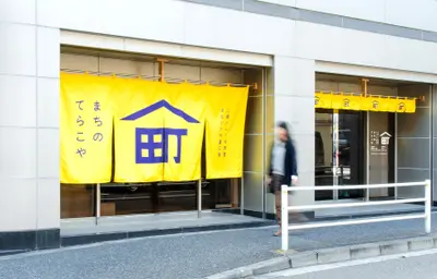 まちのてらこや保育園・学童ひろば